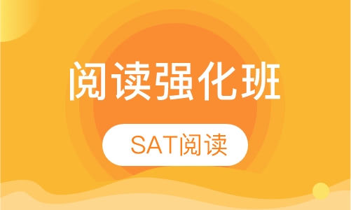 SAT阅读强化班