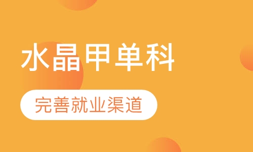 水晶甲单科班