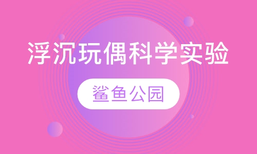 浮沉玩偶科学实验