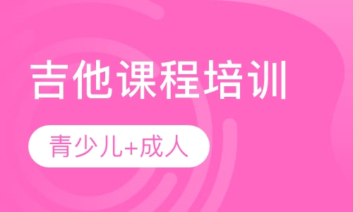 吉他课程培训