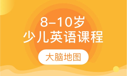 8-10岁 少儿英语课程
