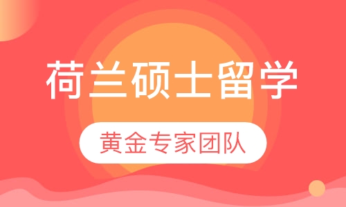 荷兰硕士留学