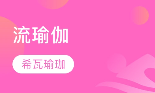 流瑜伽