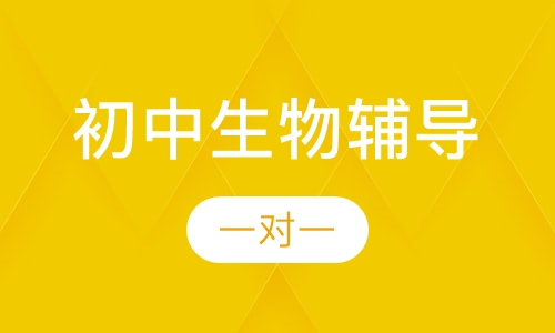 初中一对一生物辅导