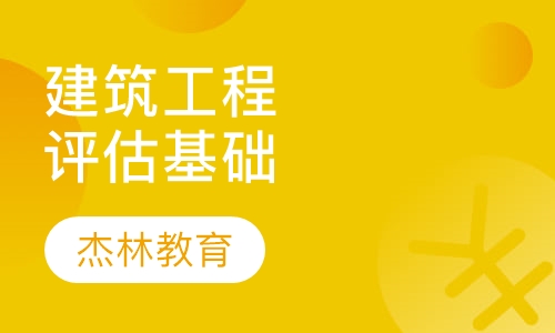 建筑工程评估基础