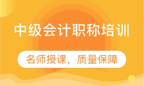 录播课+直播课中级会计职称培训