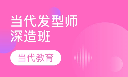 当代发型师深造班