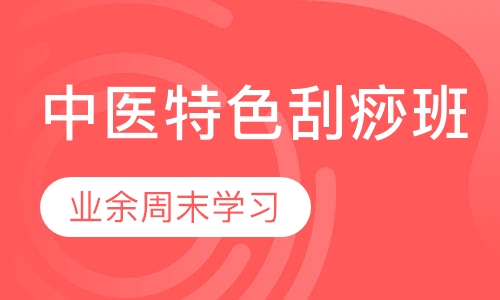 中医特色刮痧班