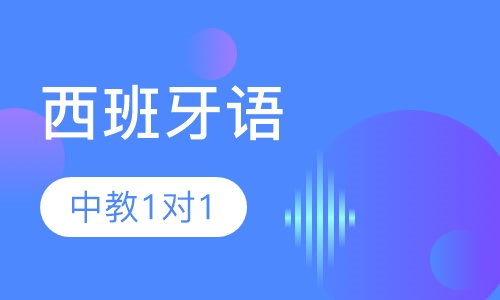 西班牙语中教1对1