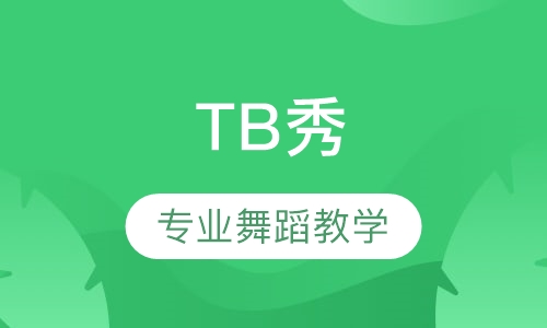 TB秀