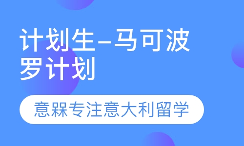 意大利留学 – 马可波罗计划