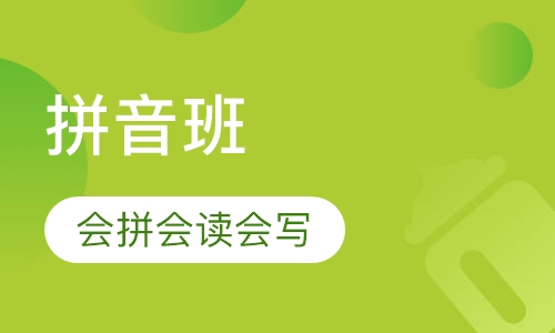 拼音班