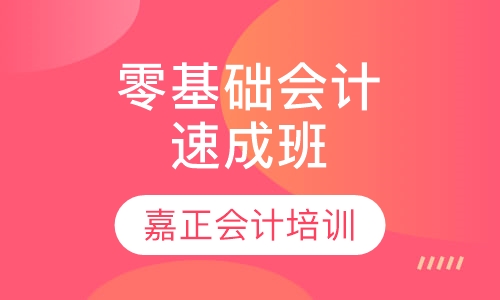 零基础会计速成班