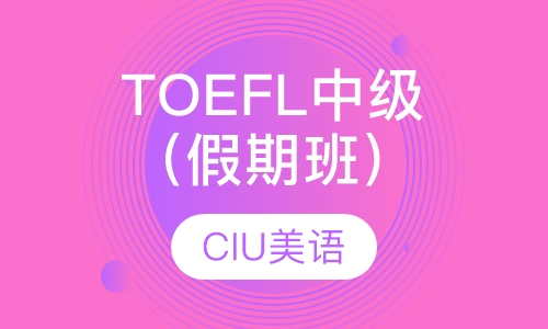 TOEFL中级班（假期班）
