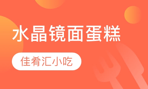 水晶镜面蛋糕