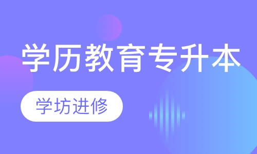 学历教育专升本