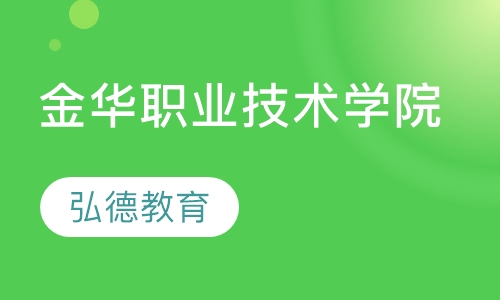 金华职业技术学院