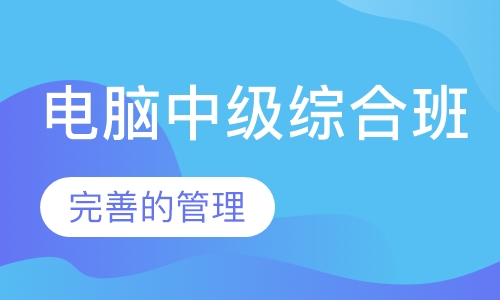 电脑中级综合班