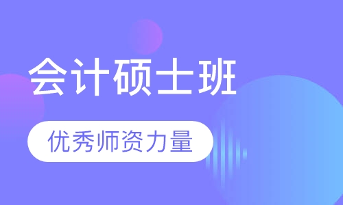MPCC会计硕士