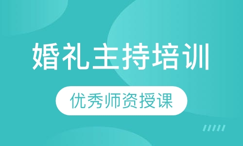 婚礼主持培训