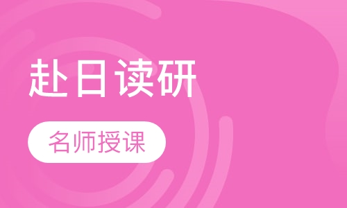 赴日读研