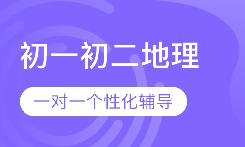 初一初二地理一对一辅导