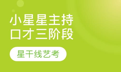小星星主持人/口才三阶段班