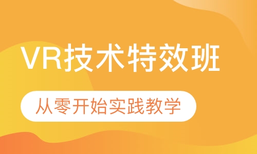 VR技术特效班