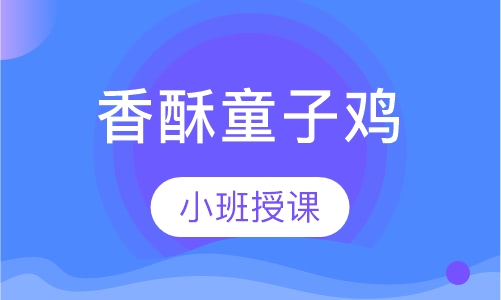 香酥童子鸡