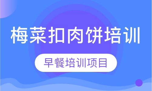 梅菜扣肉饼培训