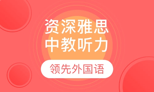 资深雅思中教听力