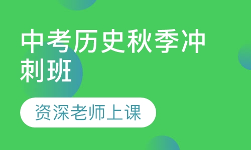 中考历史秋季冲刺班