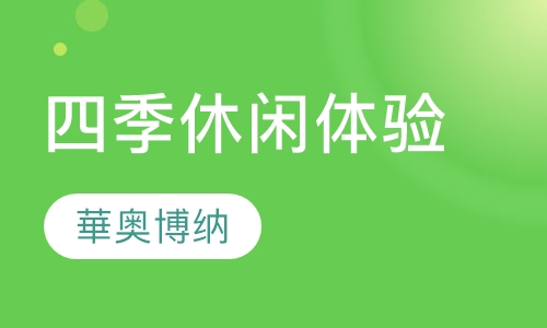四季休闲体验培训