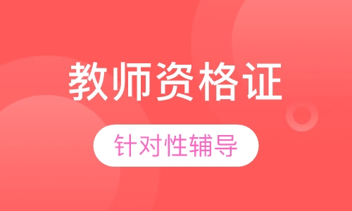 教师资格模考密训班