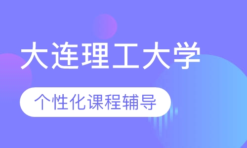 大连理工大学网络教育