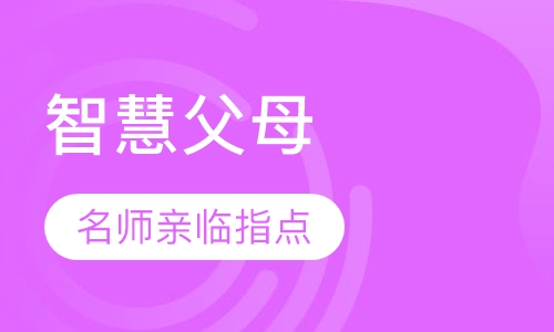 智慧父母