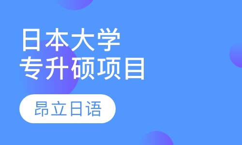 日本大学专升硕项目