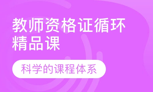 教师资格证循环精品课程