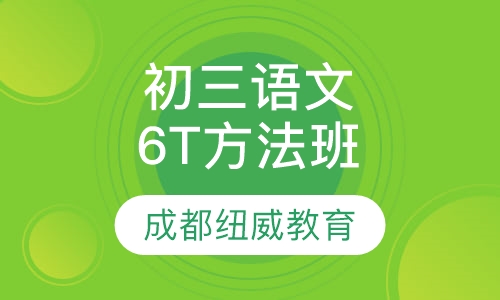 初三语文6T方法班