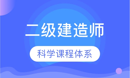 二级建造师