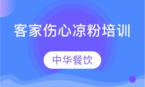 客家伤心凉粉培训
