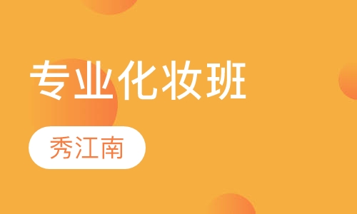 专业化妆班