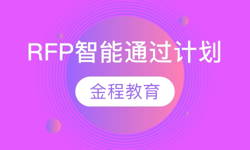 录播课+直播课RFP智能通过计划