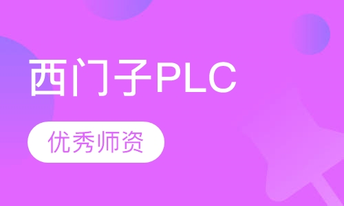 西门子S7-200smartplc实战班