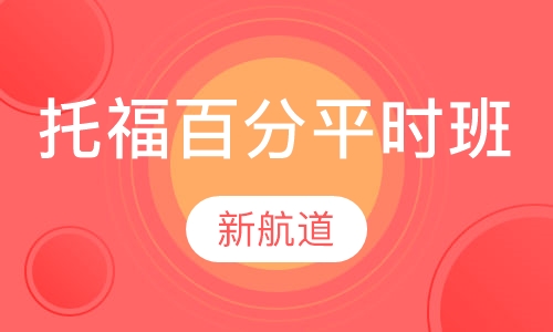 托福起步100分班平时班