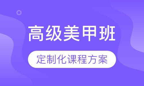 高级美甲班