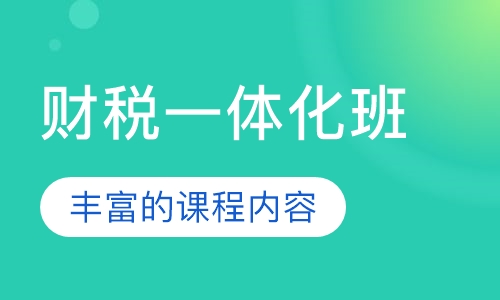 财税一体化班
