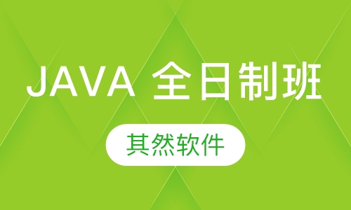 JAVA全日制班