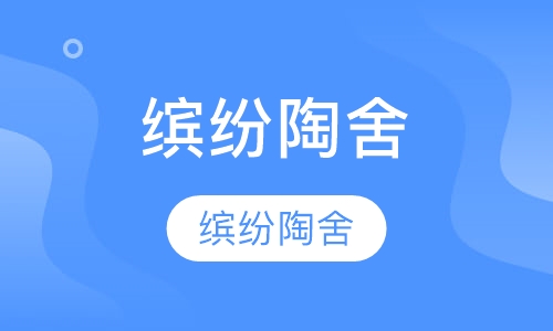 缤纷陶舍