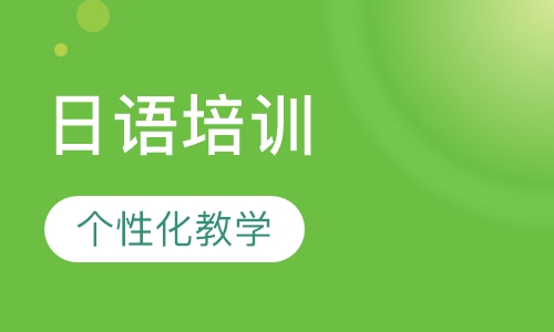 日语培训